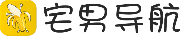 省钱小助手-收藏我就够了_宅男导航