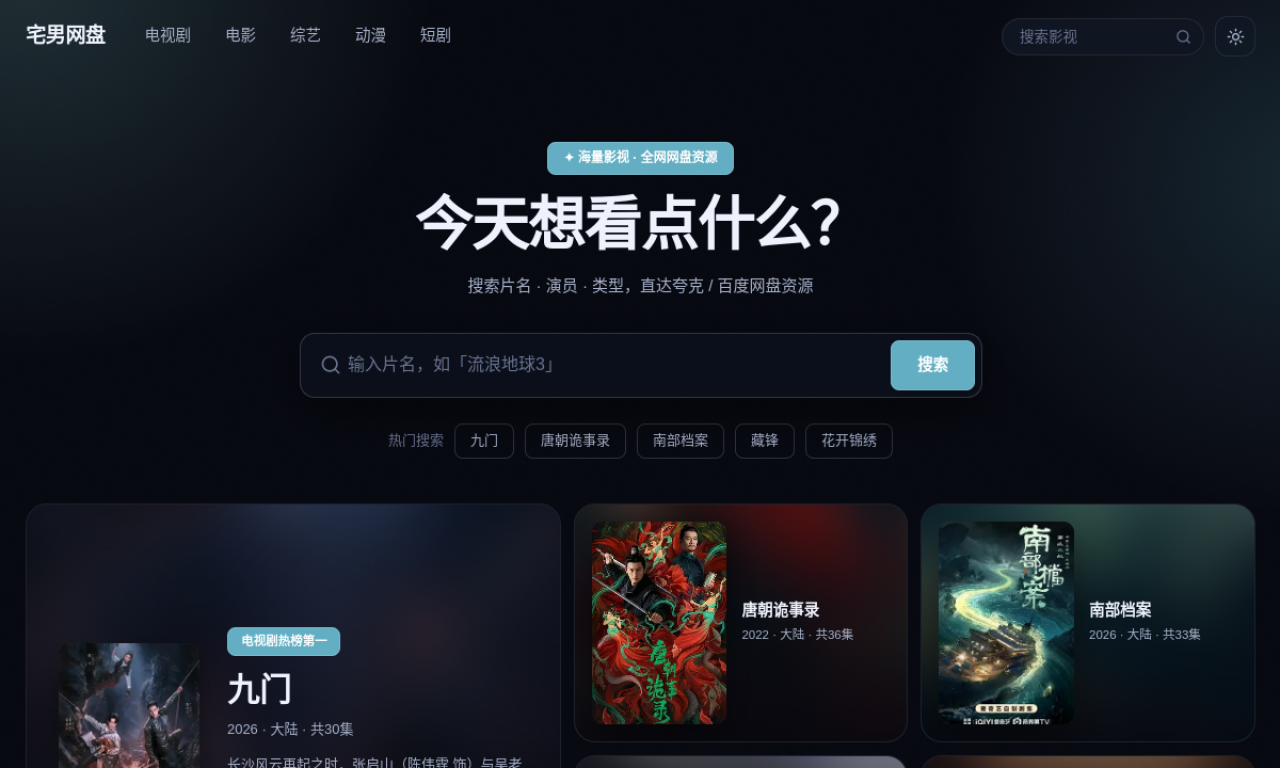宅男网盘 - 实时影视热搜榜，网盘资源一键获取 网站截图