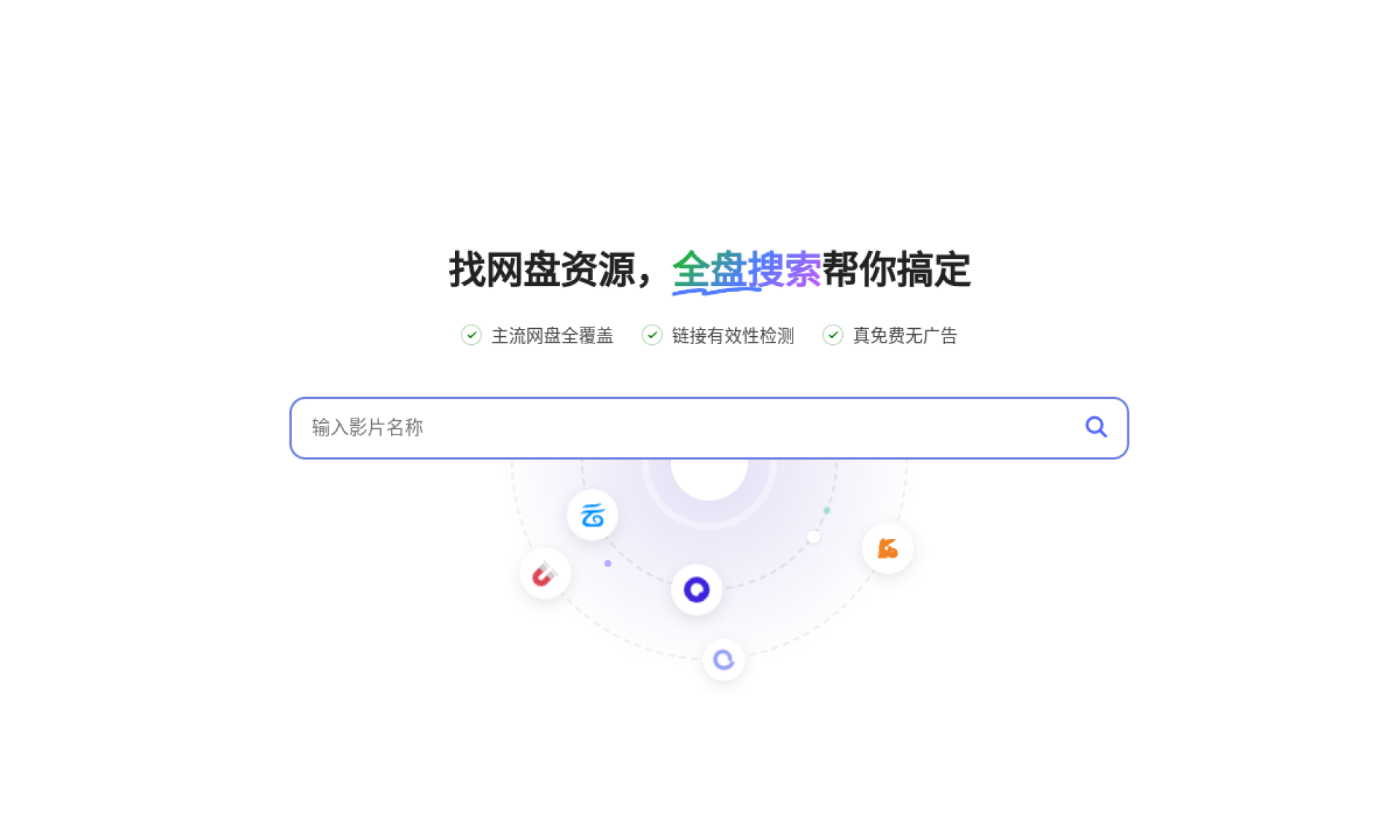 全盘搜索 - 找网盘资源，全盘搜索帮你搞定！ 网站截图