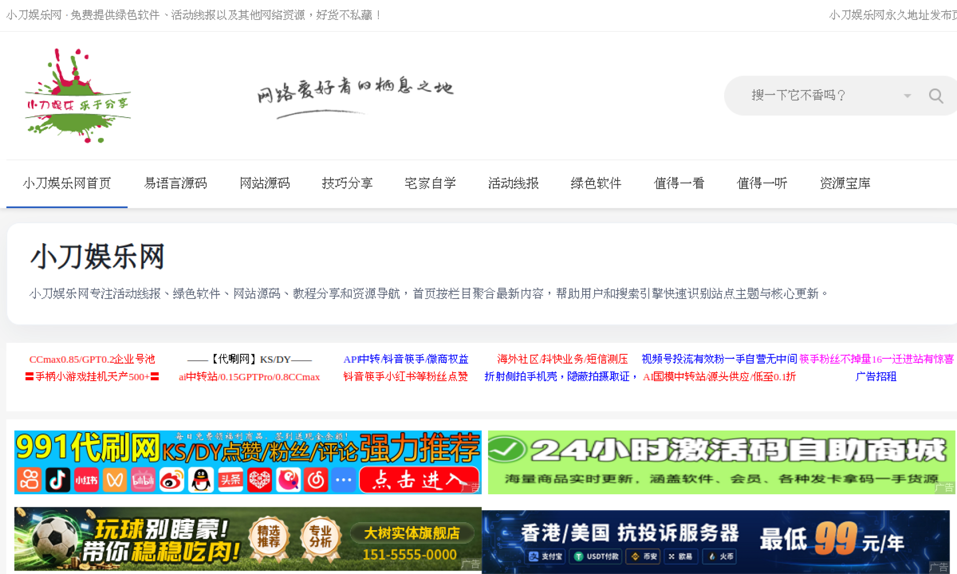 小刀娱乐网 - 活动线报、绿色软件、教程资源分享 网站截图