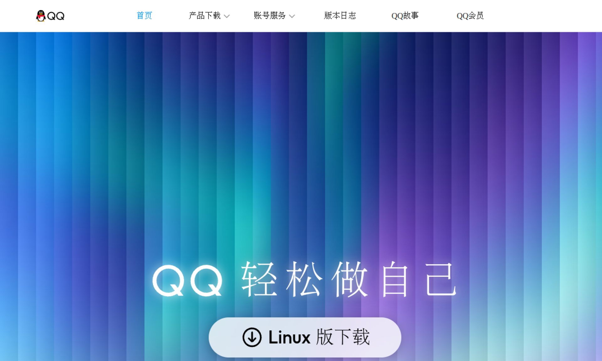 QQ-轻松做自己 网站截图
