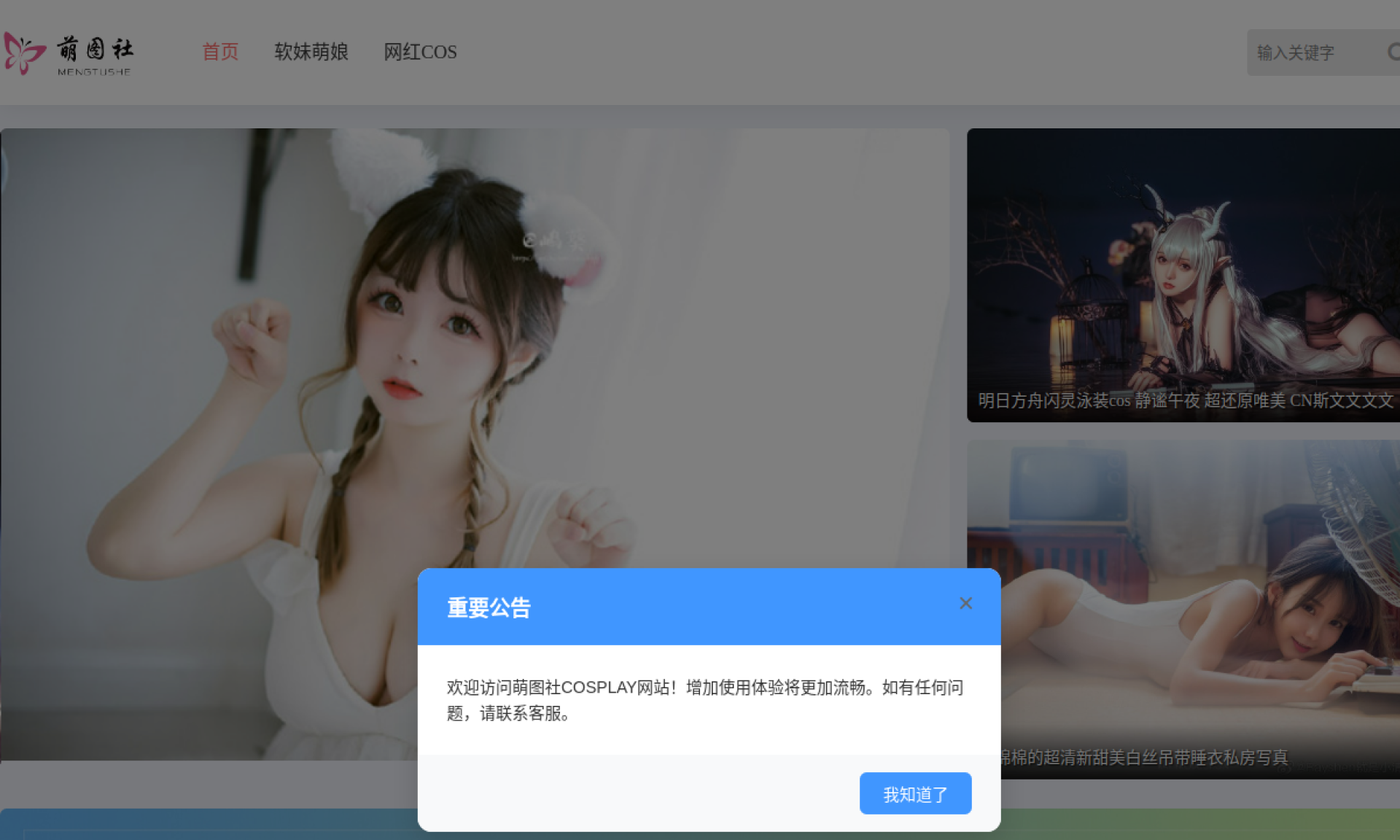 萌图社-爱二次元COS分享发现平台 网站截图