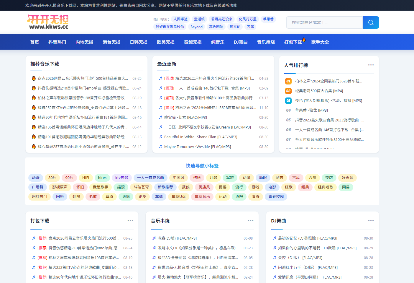 开开无损音乐免费音乐-无损音乐下载mp3歌曲免费音乐下载-kkws.cc 网站截图