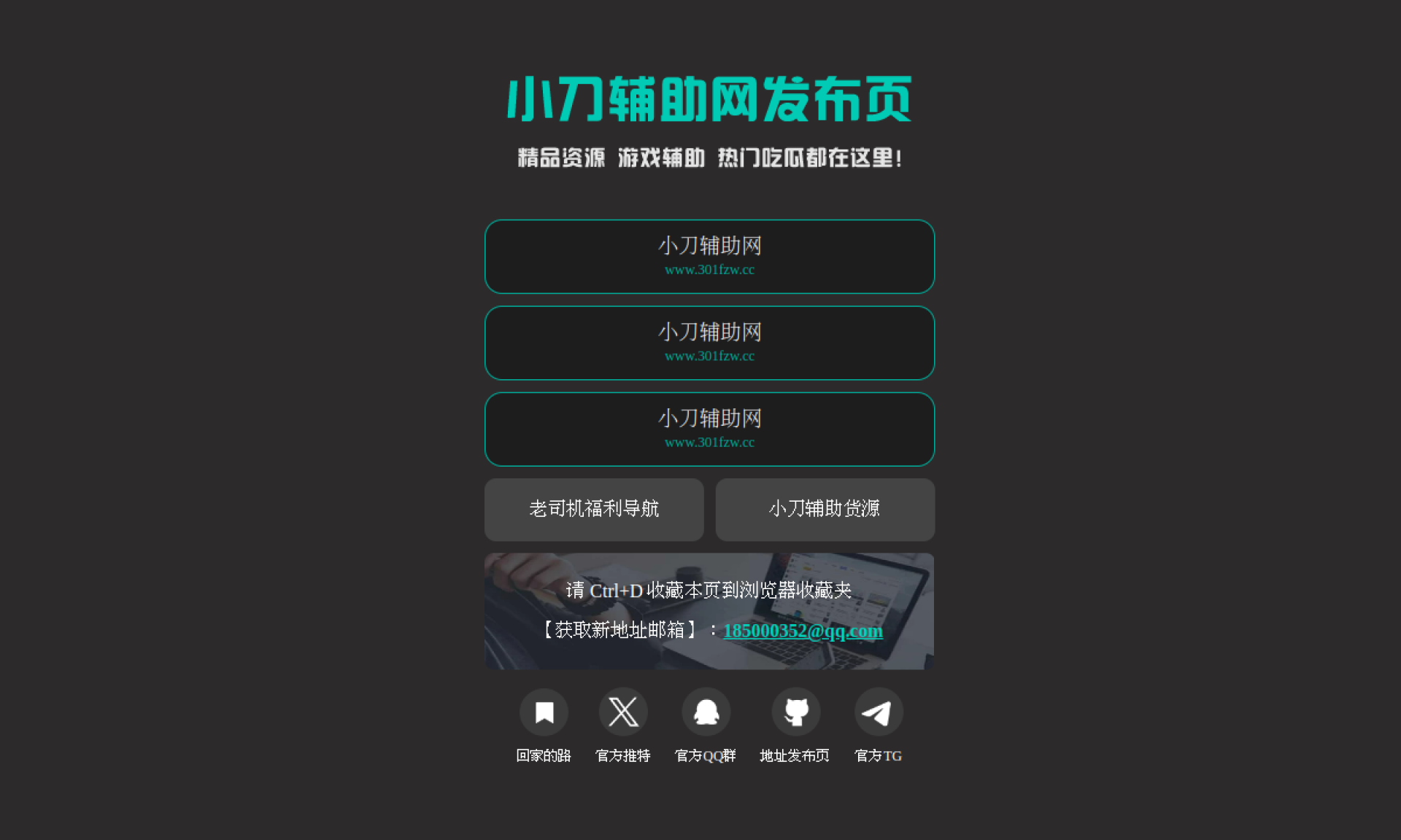 小刀辅助网永久发布页 - 收藏我回家不迷路！ 网站截图
