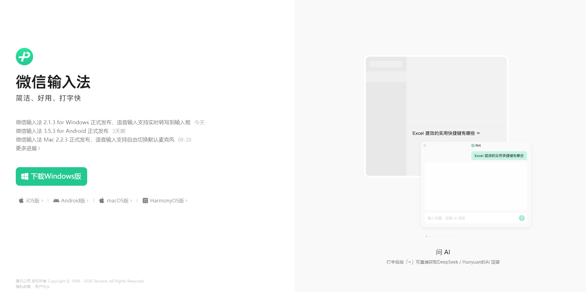 微信输入法-简洁好用打字快 网站截图