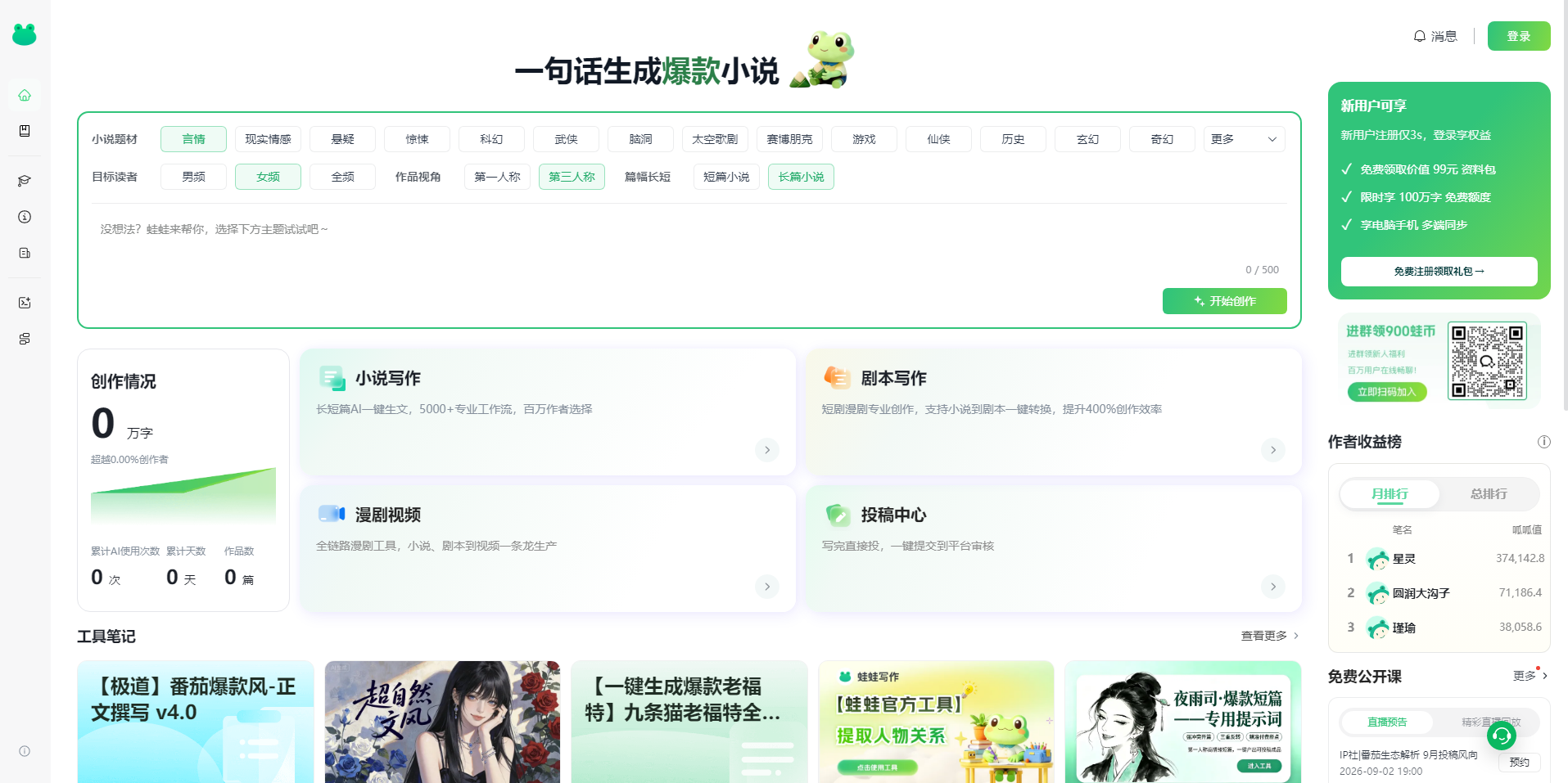 蛙蛙写作——超级AI智能写作助手 网站截图
