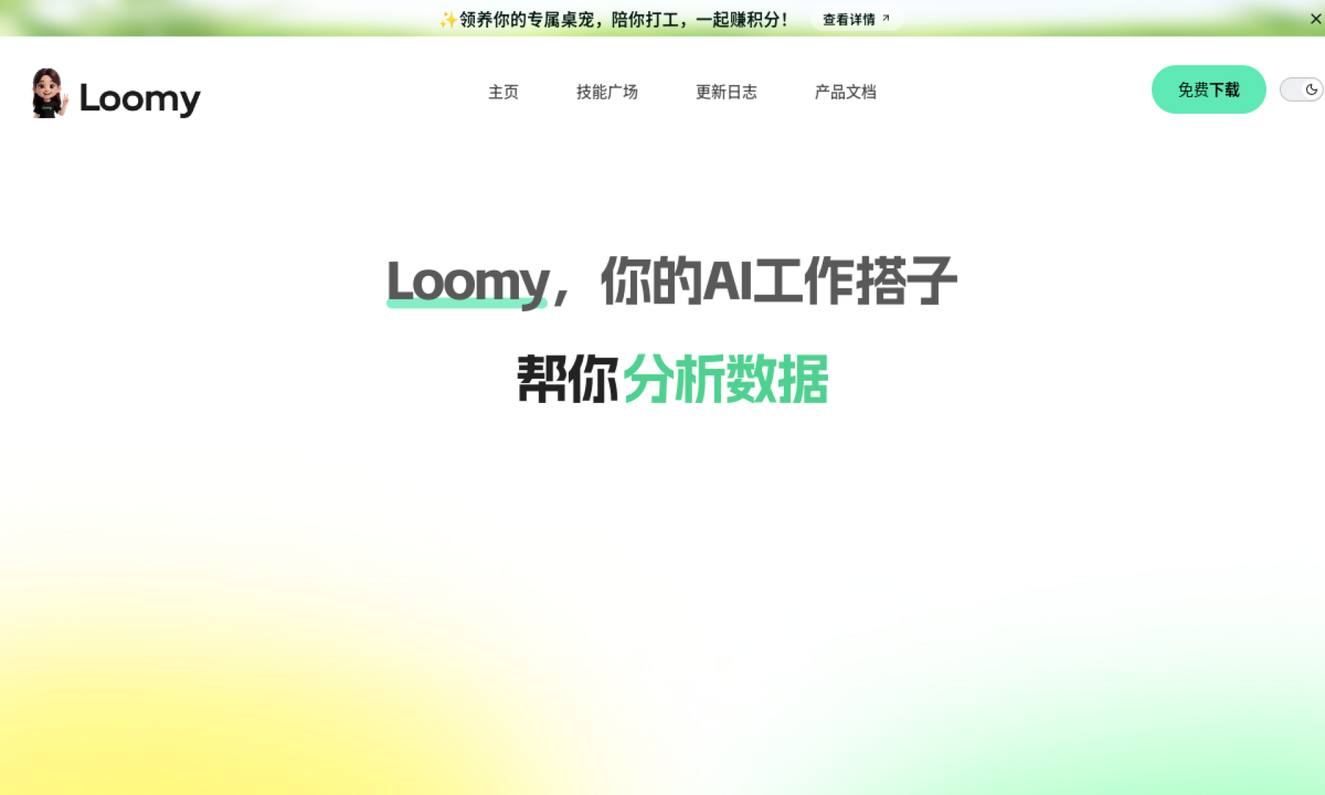 Loomy-你的AI工作搭子 网站截图