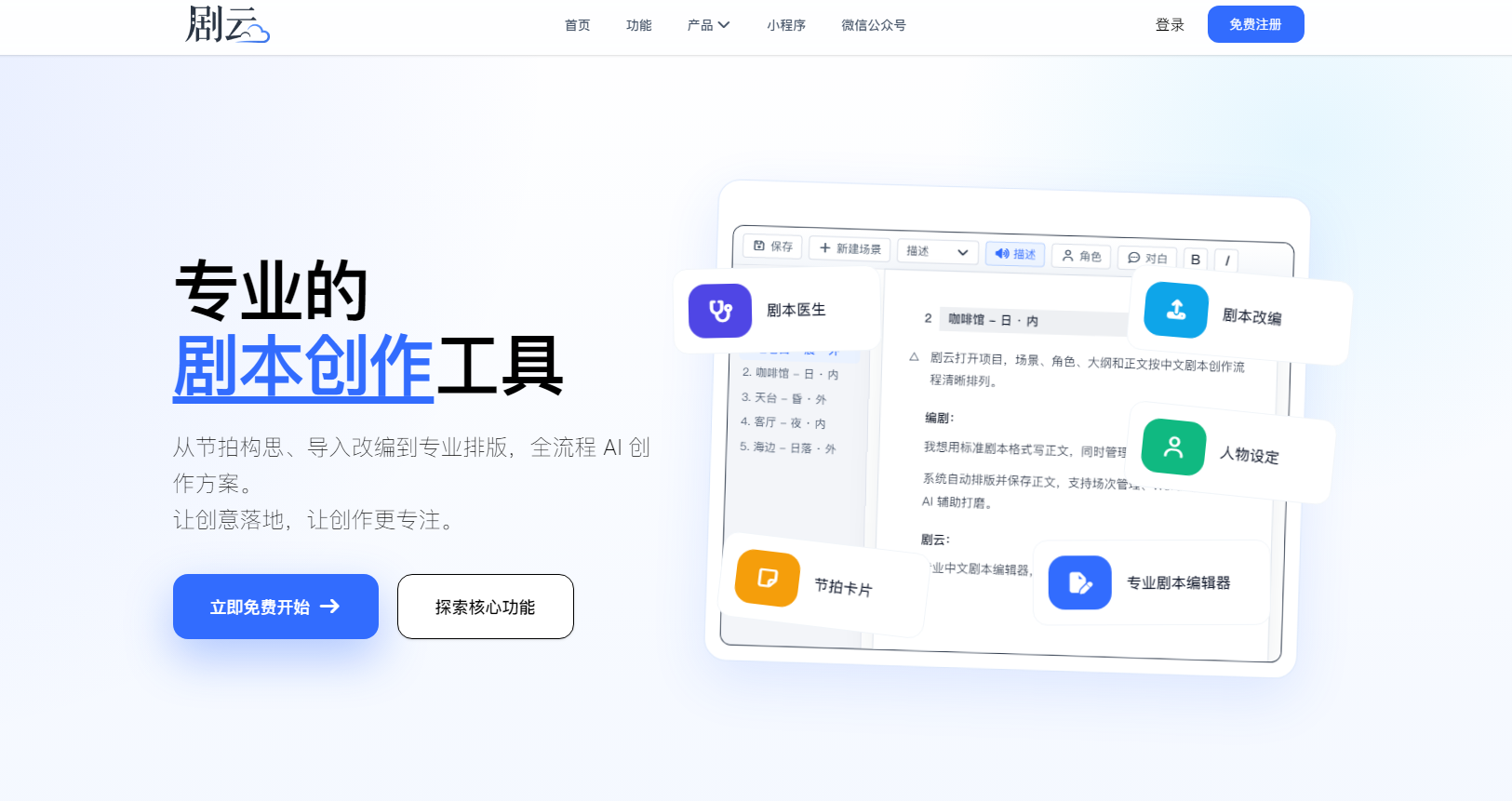 剧云 - 免费专业中文剧本创作平台|AI智能编剧|智能改编|剧本医生 网站截图