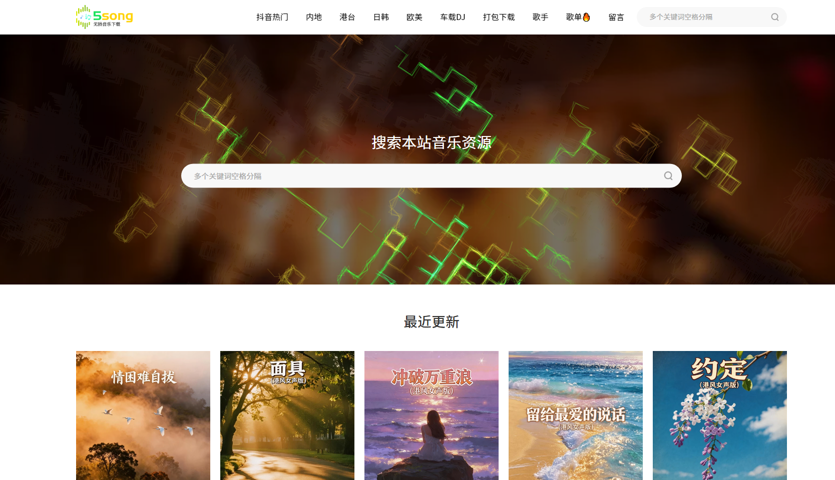 5song无损音乐网_无损音乐mp3歌曲免费下载网站 网站截图