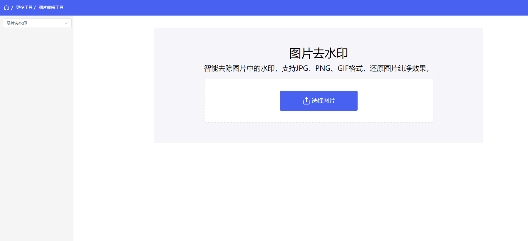 图片去水印工具-免费在线去水印 网站截图