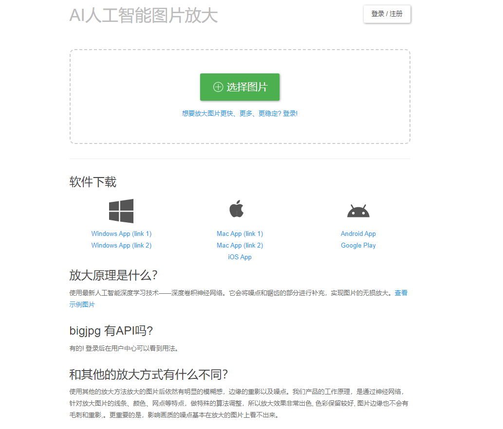 Bigjpg - AI人工智能图片无损放大 - 使用人工智能深度卷积神经网络(CNN)无损放大图片 网站截图