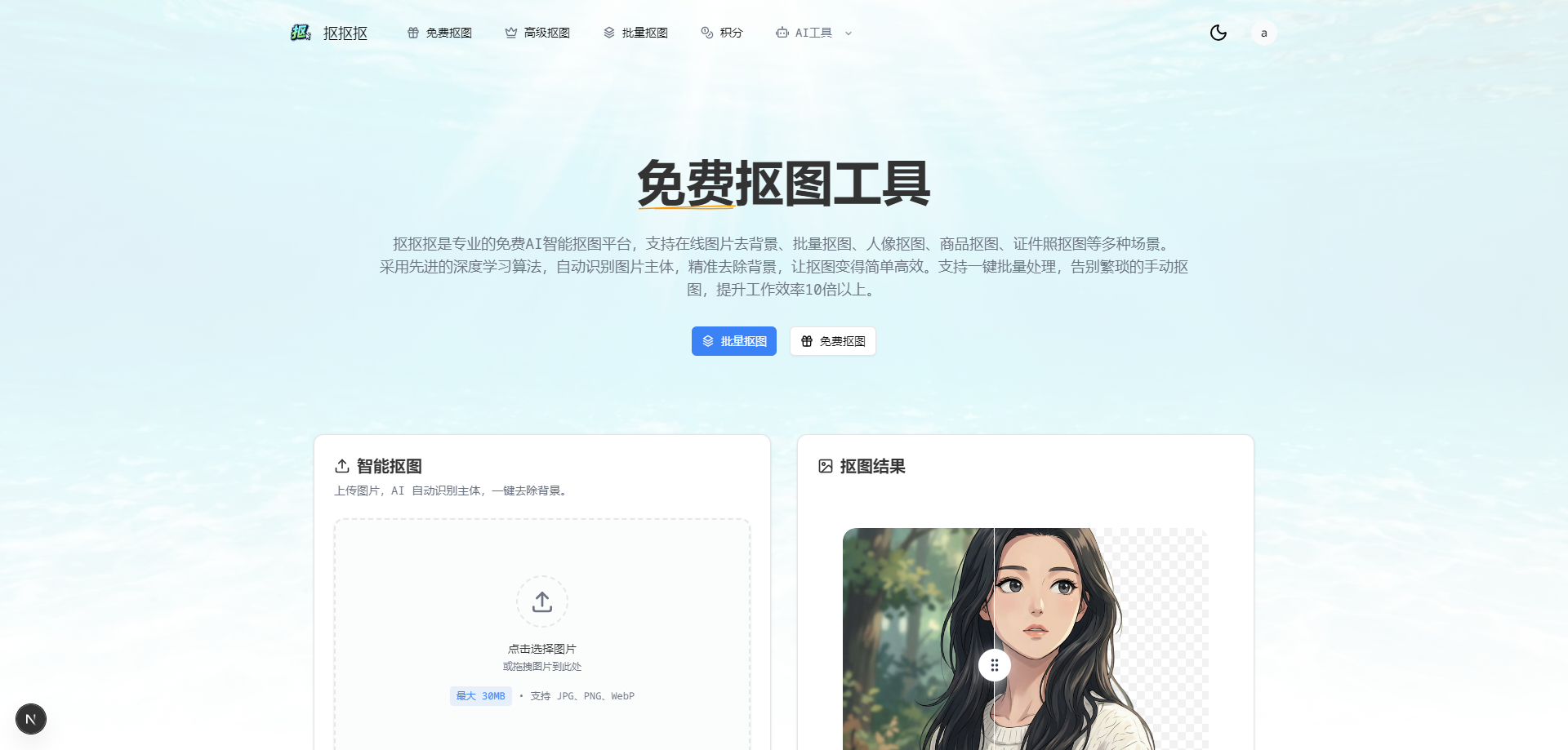 抠抠抠 - 免费抠图工具 网站截图