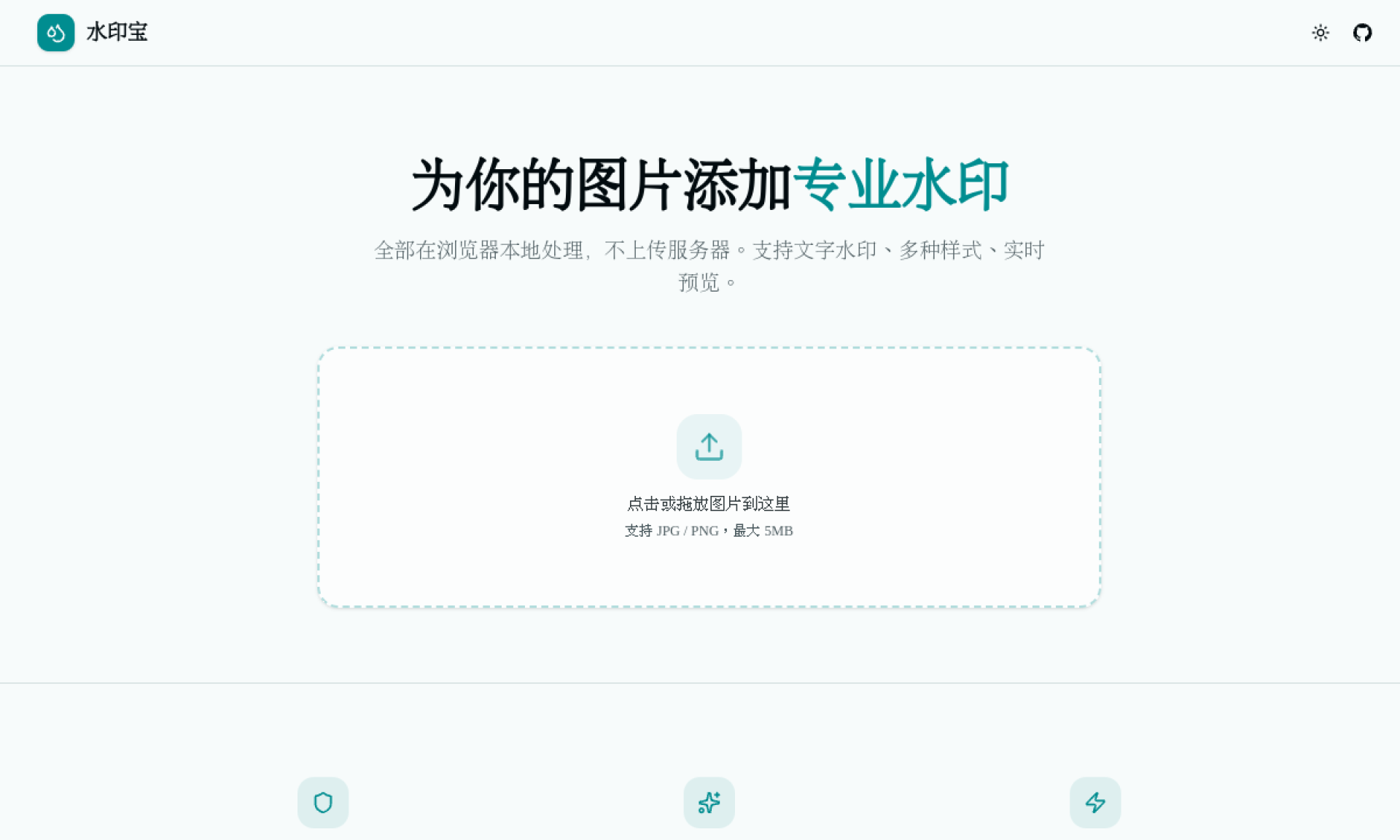 水印宝 - 专业的在线图片水印工具 网站截图