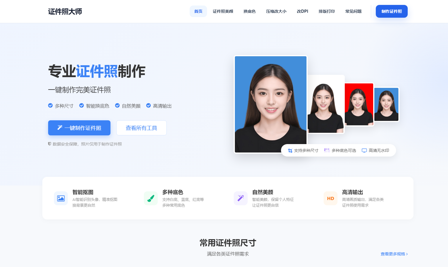 证件照大师 - 免费在线证件照制作_智能抠图换底色_一寸二寸证件照 网站截图