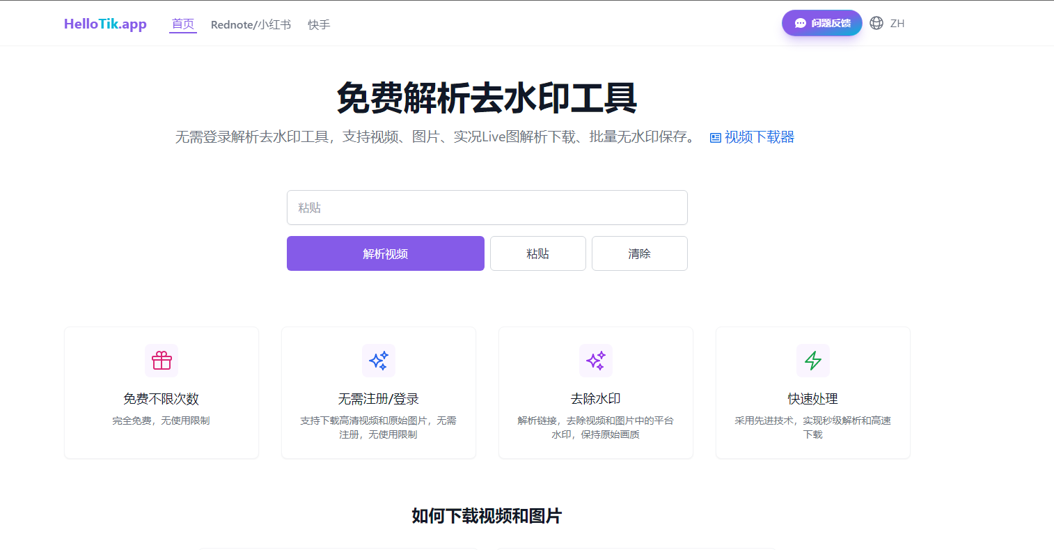 无需登录解析去水印工具，支持视频、图片、实况Live图解析下载、批量无水印保存。 网站截图