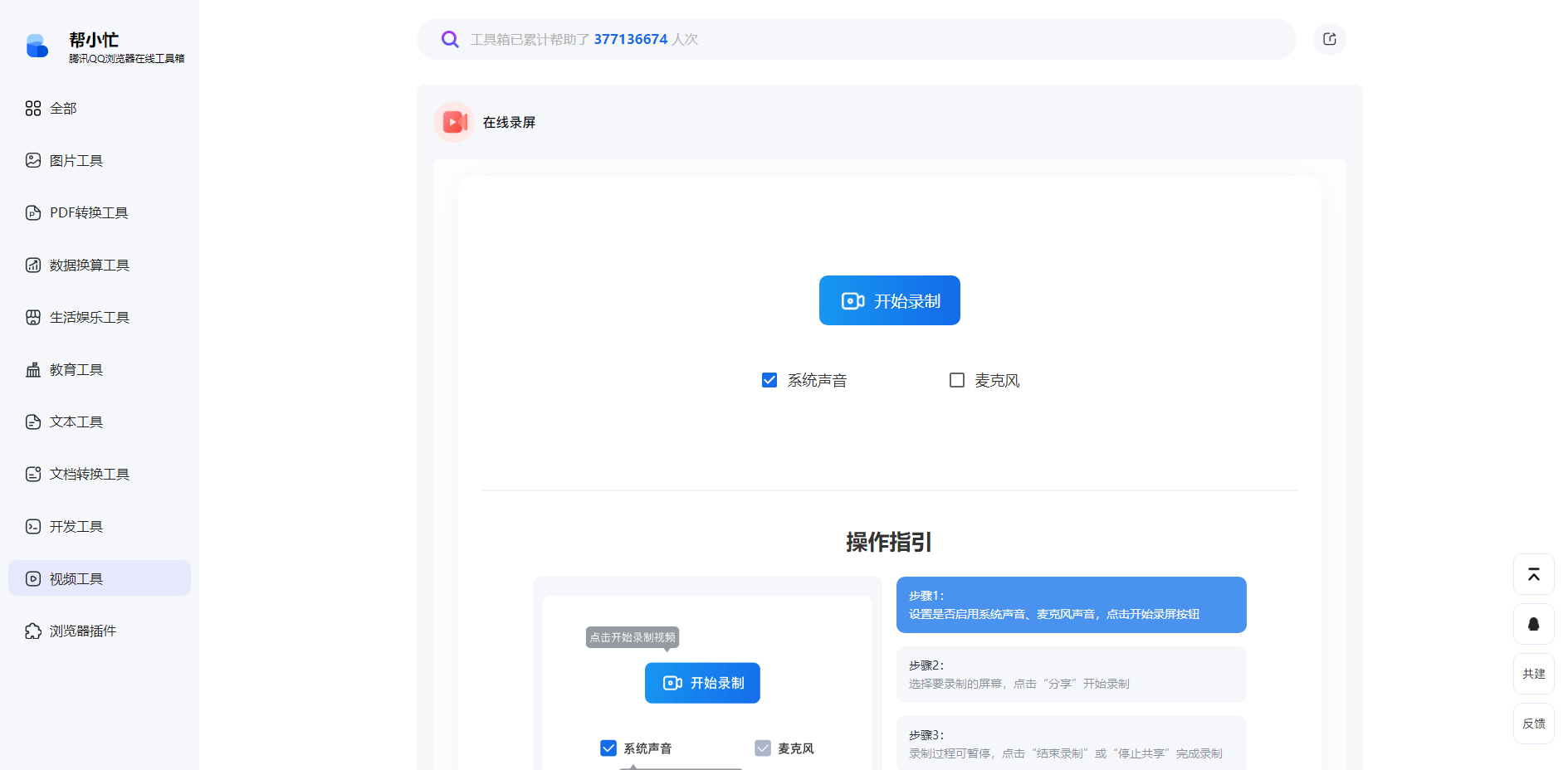 在线录屏-帮小忙，腾讯QQ浏览器在线工具箱 网站截图