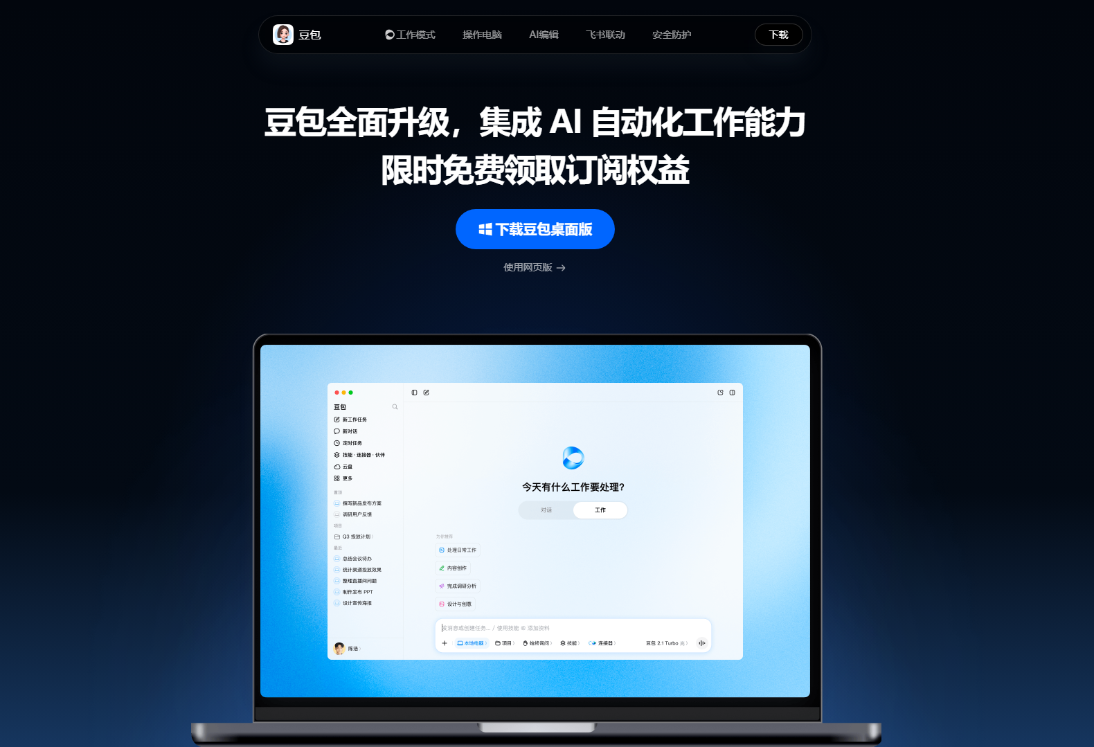 下载豆包客户端 - 激发创造力，即刻提升工作学习效率 网站截图