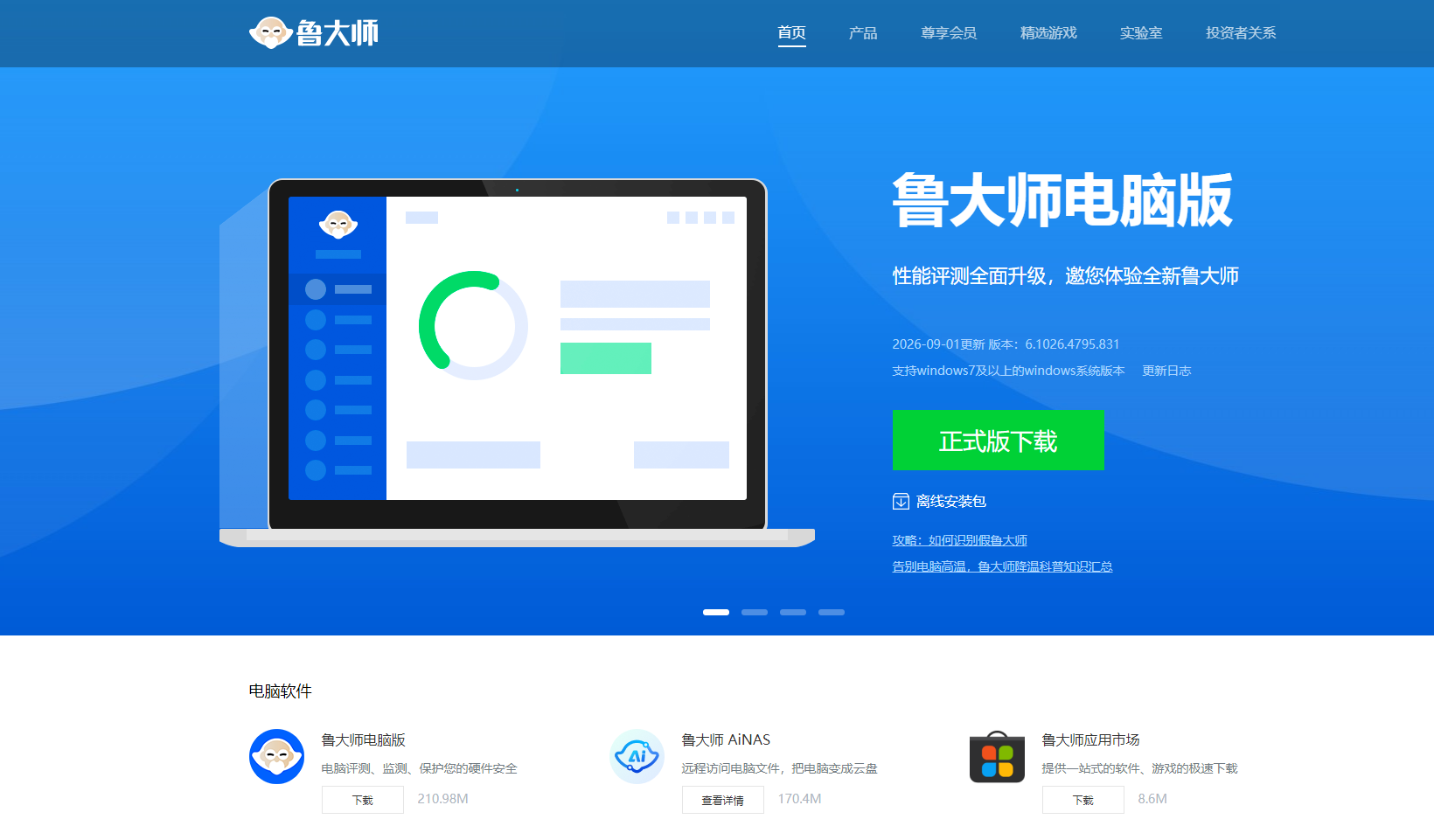 鲁大师 网站截图