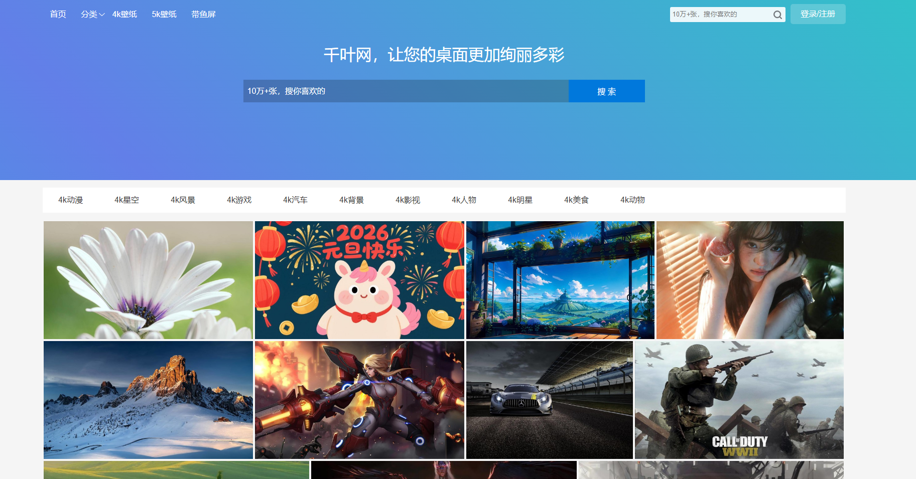 千叶网_4k壁纸_高清壁纸下载_电脑桌面壁纸网站 网站截图