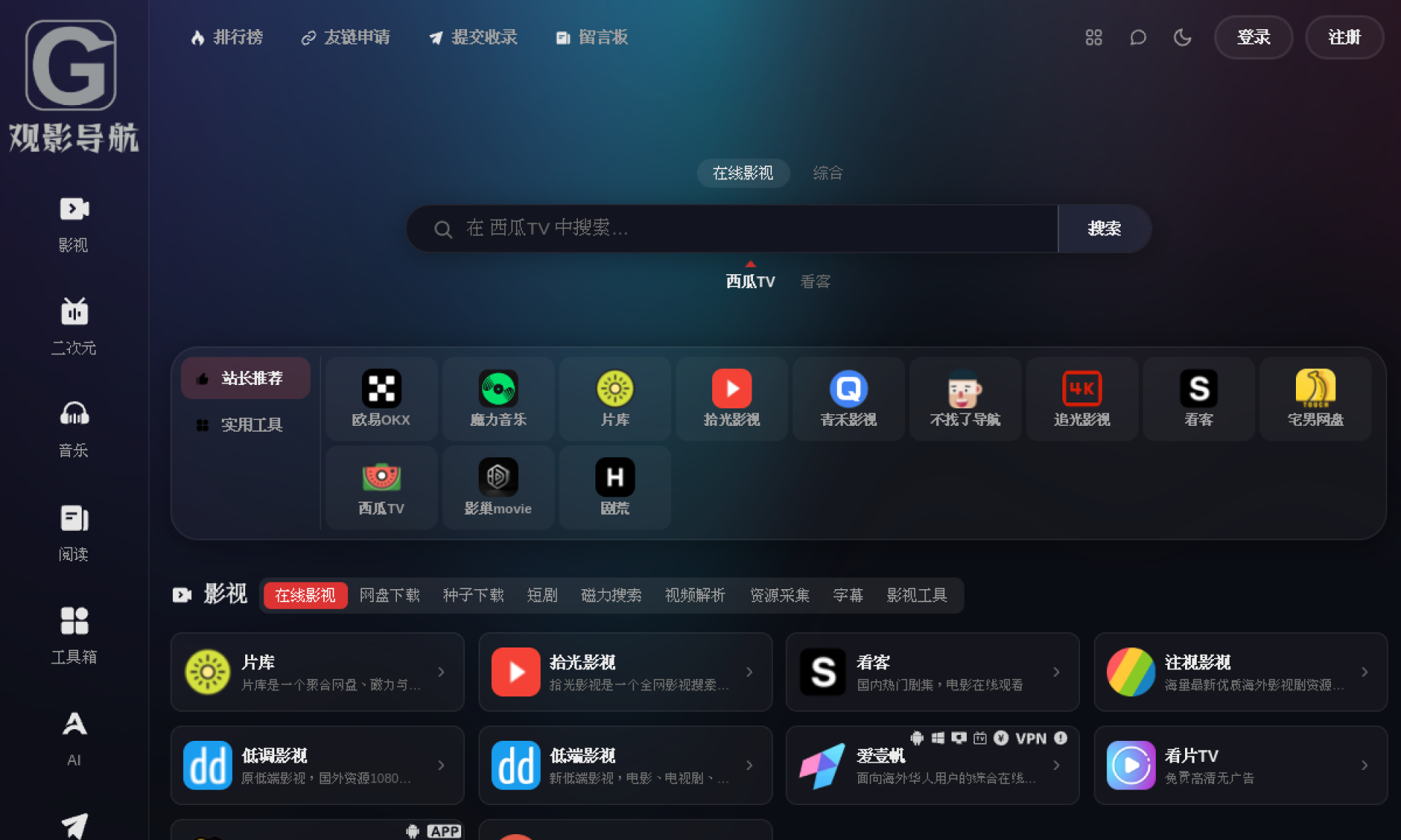 观影导航 – 上网观影第一站 – 极致影音娱乐网址大全 网站截图