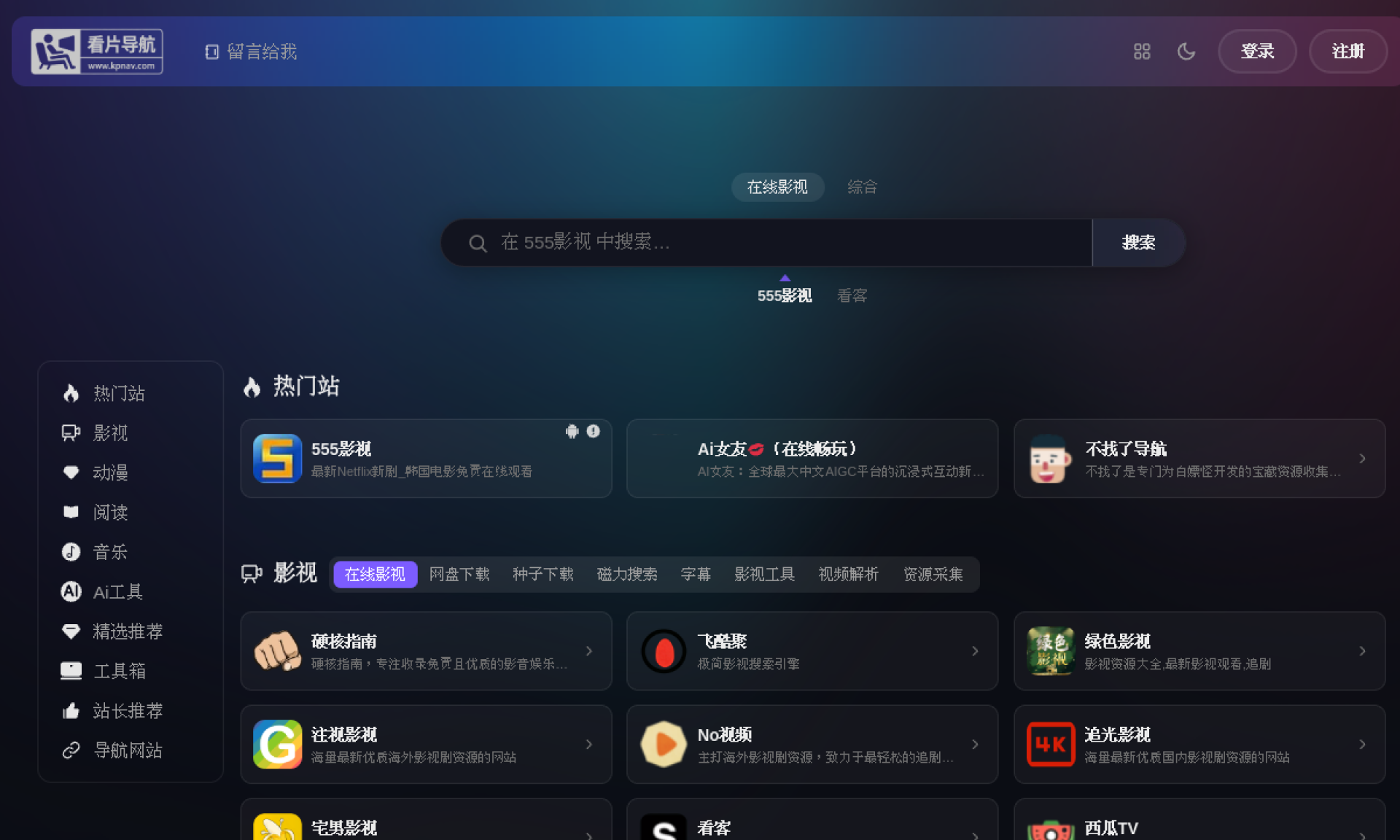 看片导航 – 更多实用可看的影视网址大全 网站截图