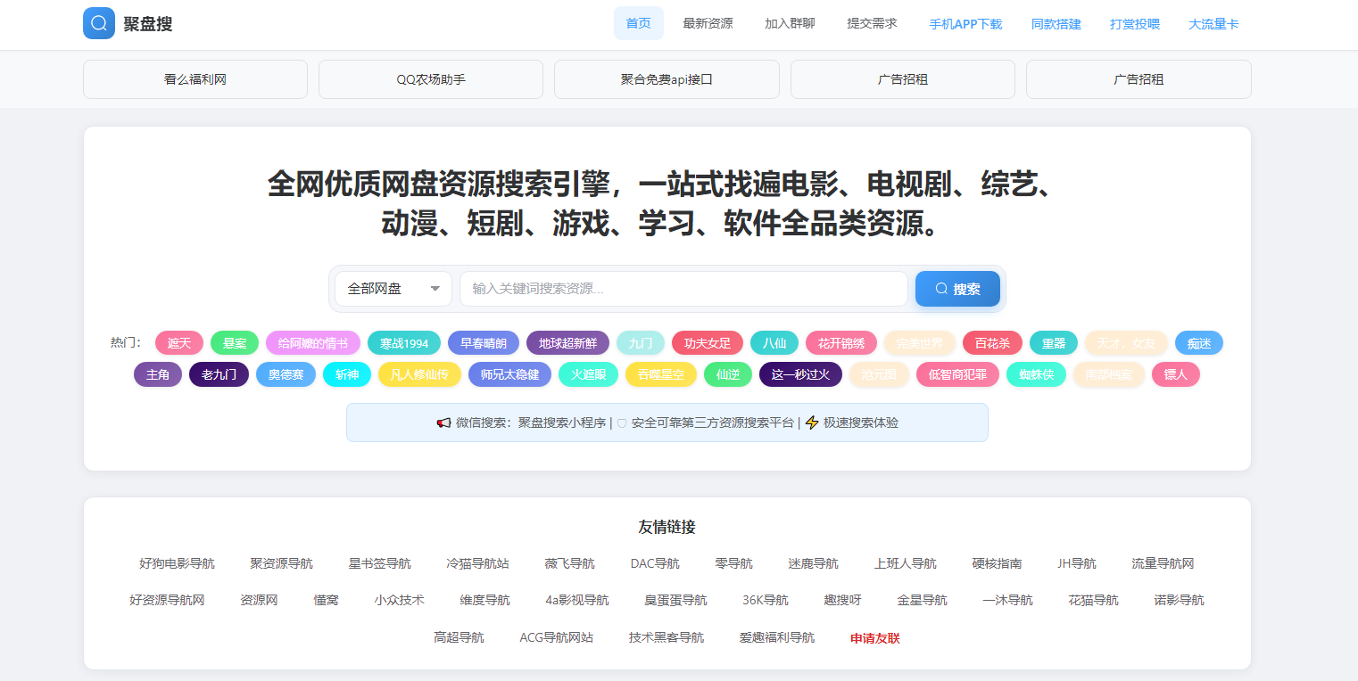 聚盘搜 - 免费电影,电视剧,短剧,综艺,软件,游戏-免费影视资源搜索引擎 网站截图