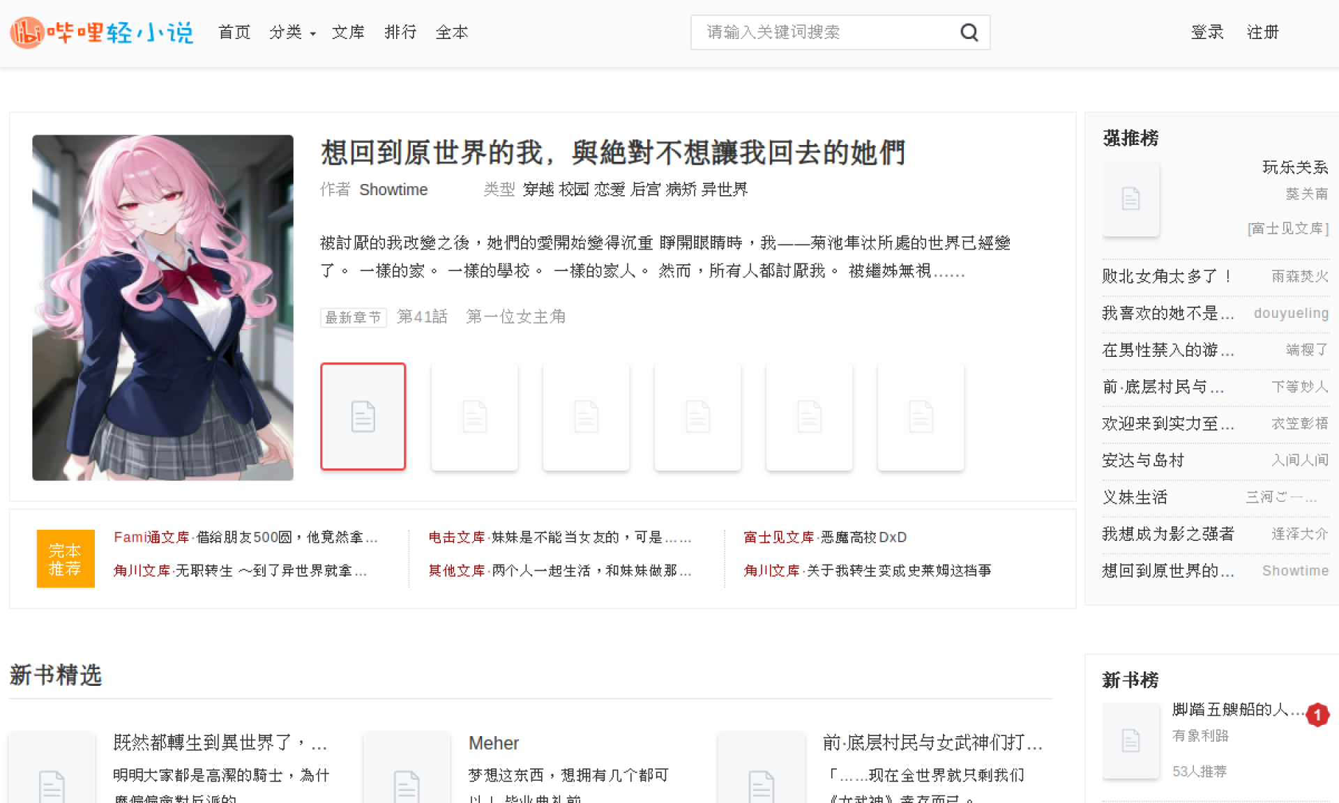 哔哩轻小说_日本动漫轻小说在线阅读 网站截图