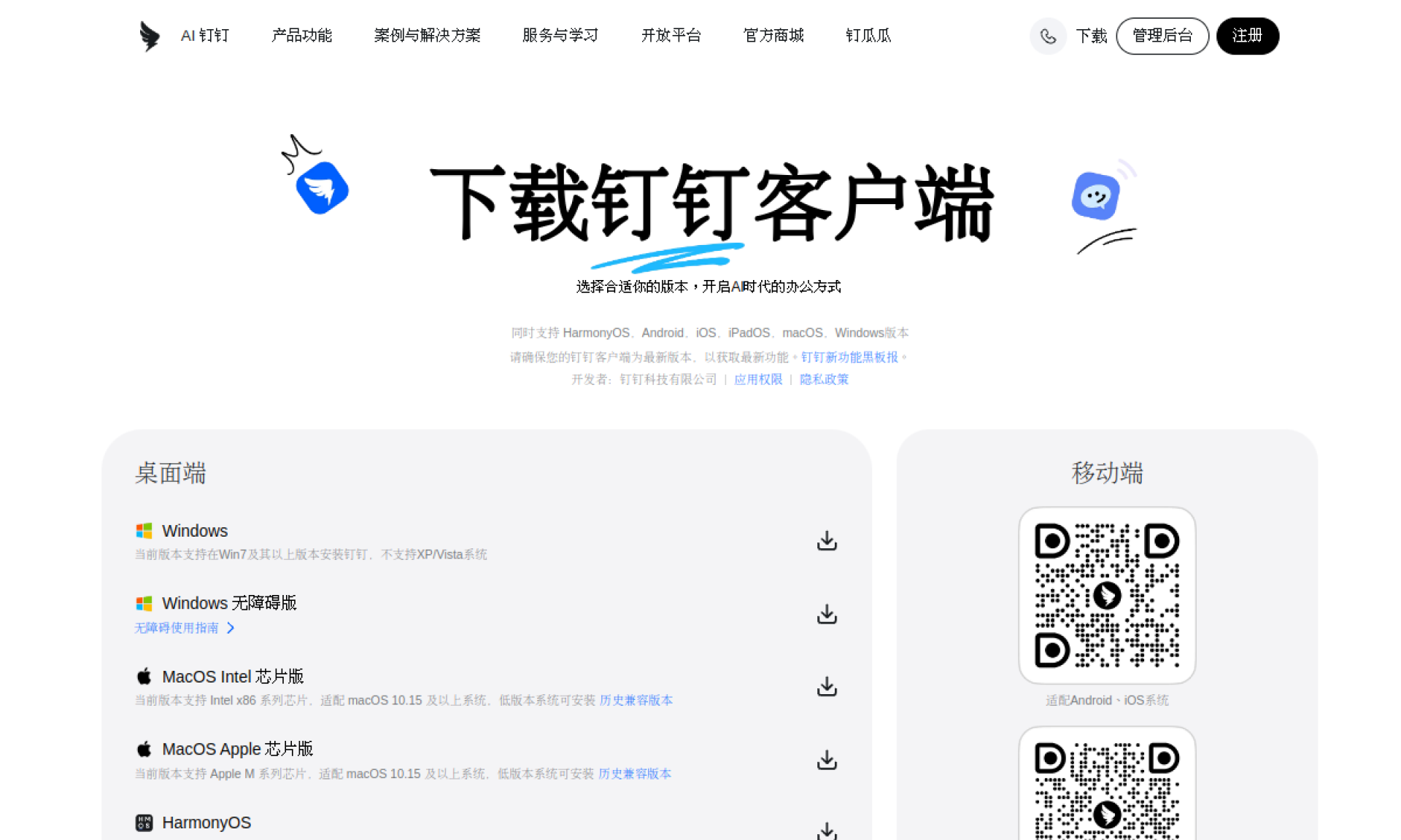 钉钉官网下载页面 - 钉钉，AI时代的工作方式 网站截图