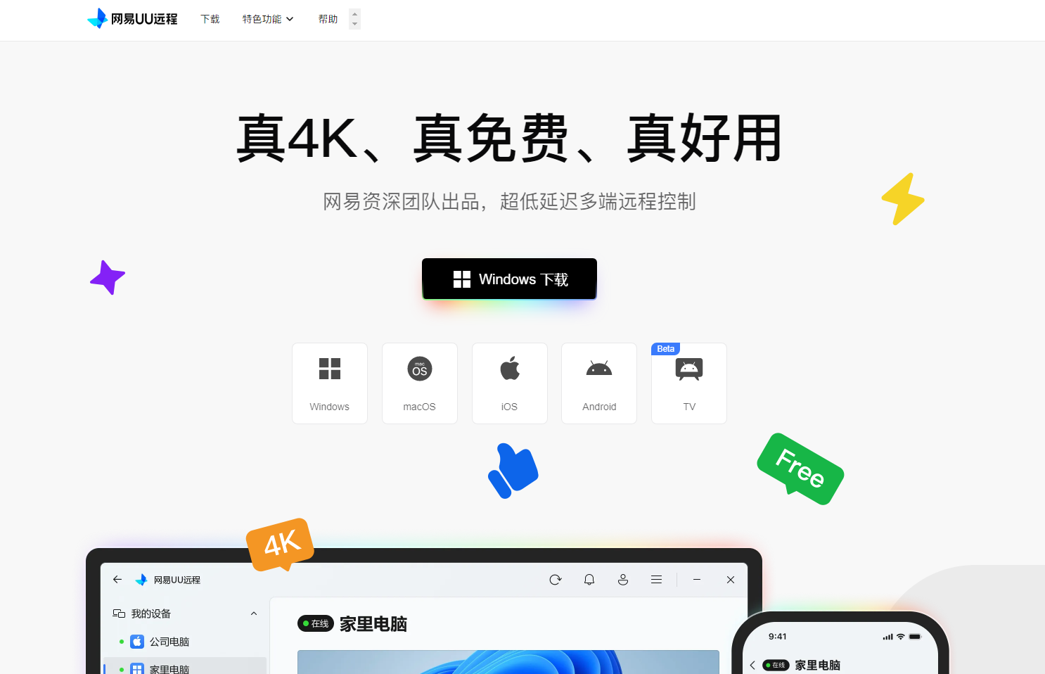 网易UU远程官网 - 免费远程控制软件 - 真4K、真免费、真好用 网站截图