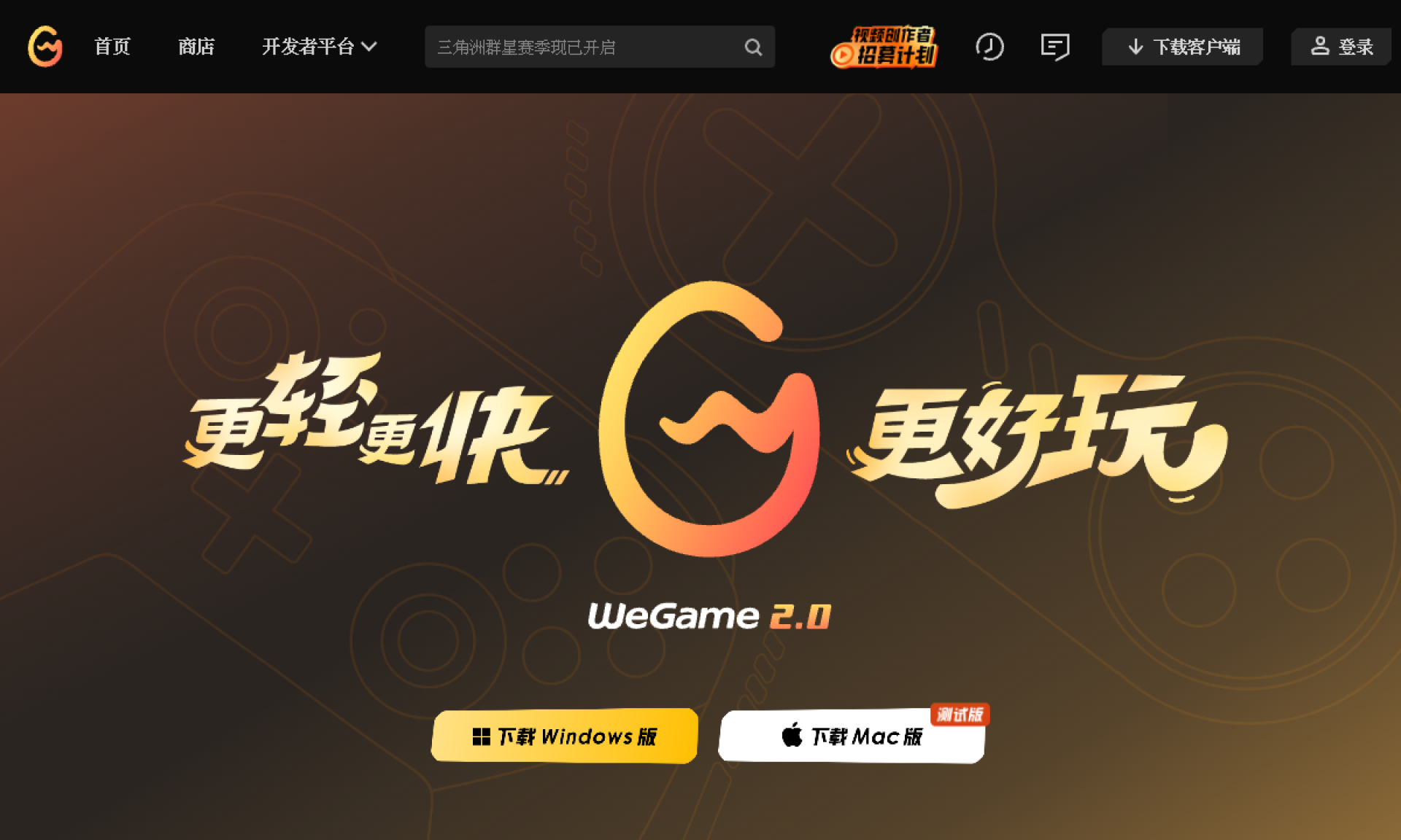 WeGame2.0客户端下载-更轻更快更好玩 网站截图
