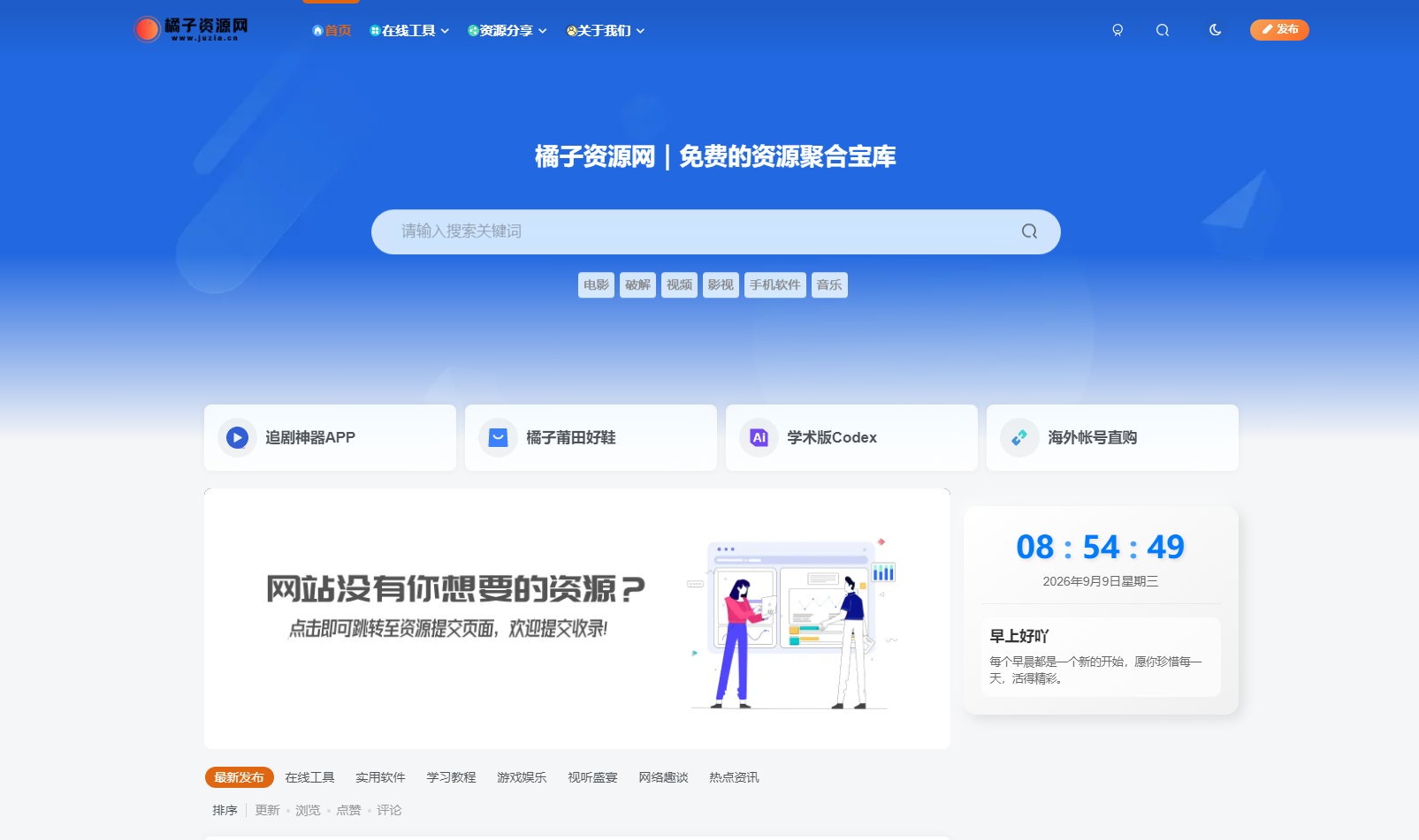 橘子资源网 - 永久免费的资源聚合宝库 网站截图