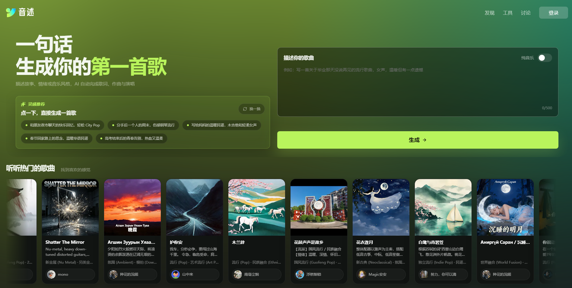 音述 AI 音乐创作体验 | 音述 网站截图