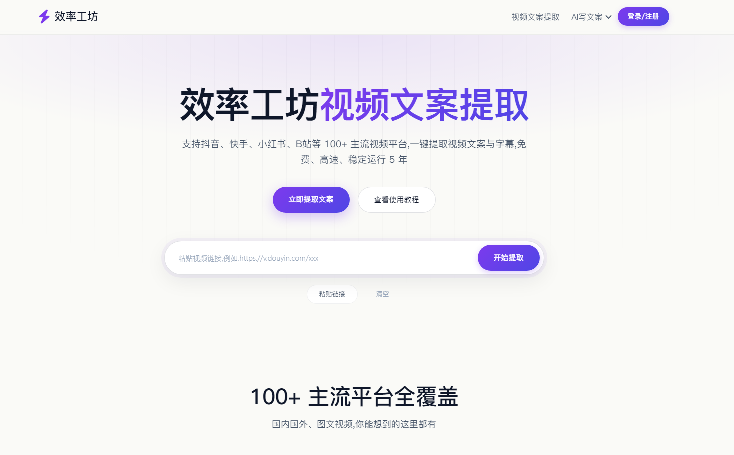 在线视频文案提取工具_免费文案提取器 - 效率工坊 网站截图