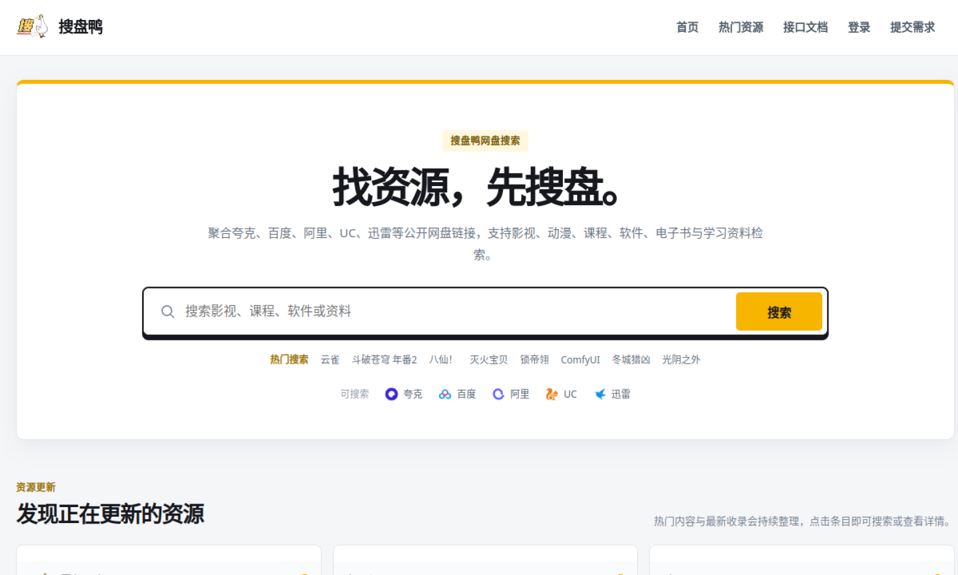 搜盘鸭 - 夸克、百度、阿里、UC、迅雷网盘资源搜索 网站截图