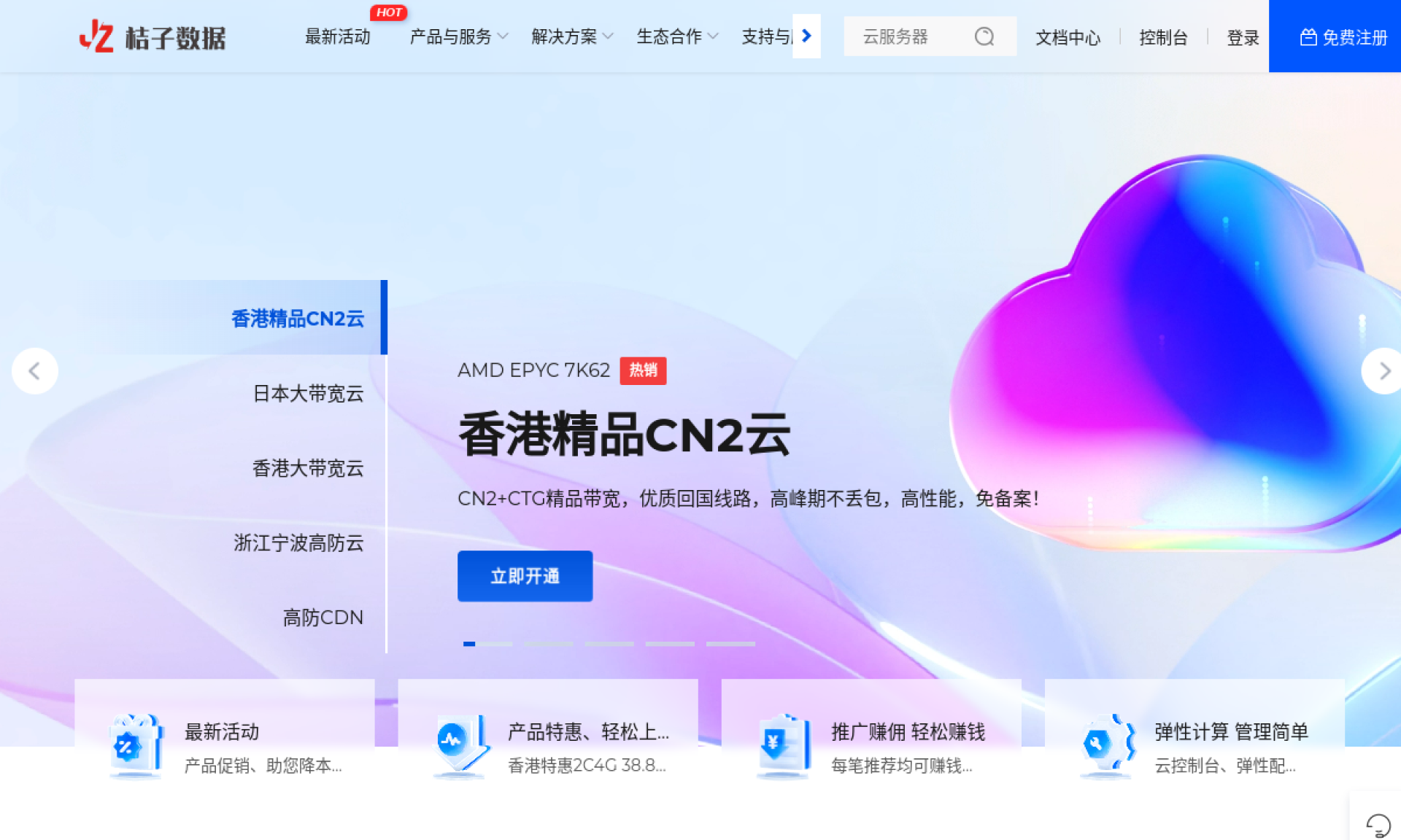 桔子数据 - 企业级云服务器、虚拟主机、高防CDN、游戏云、物理服务器租用托管服务提供商 网站截图