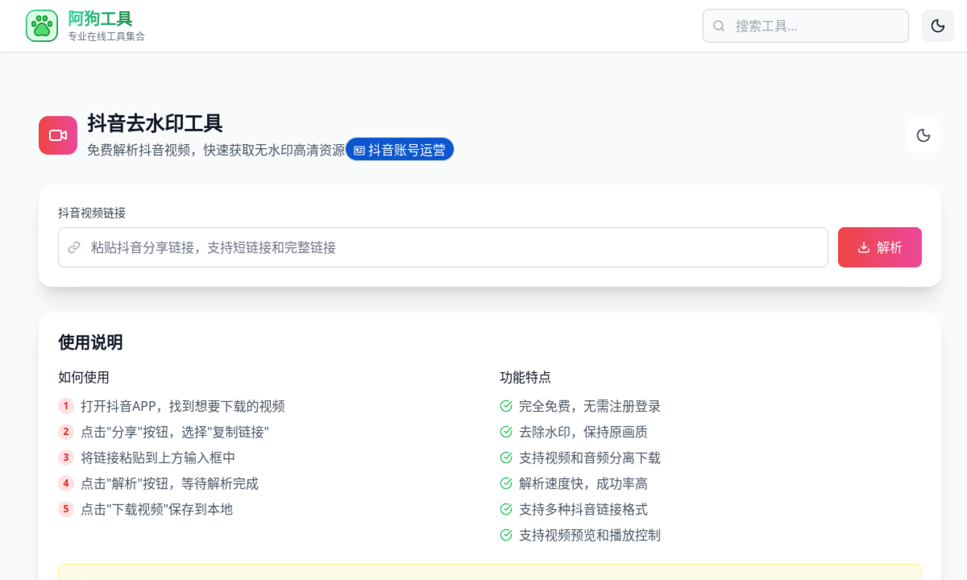 抖音去水印工具 - 免费在线视频解析下载 | 阿狗工具 网站截图