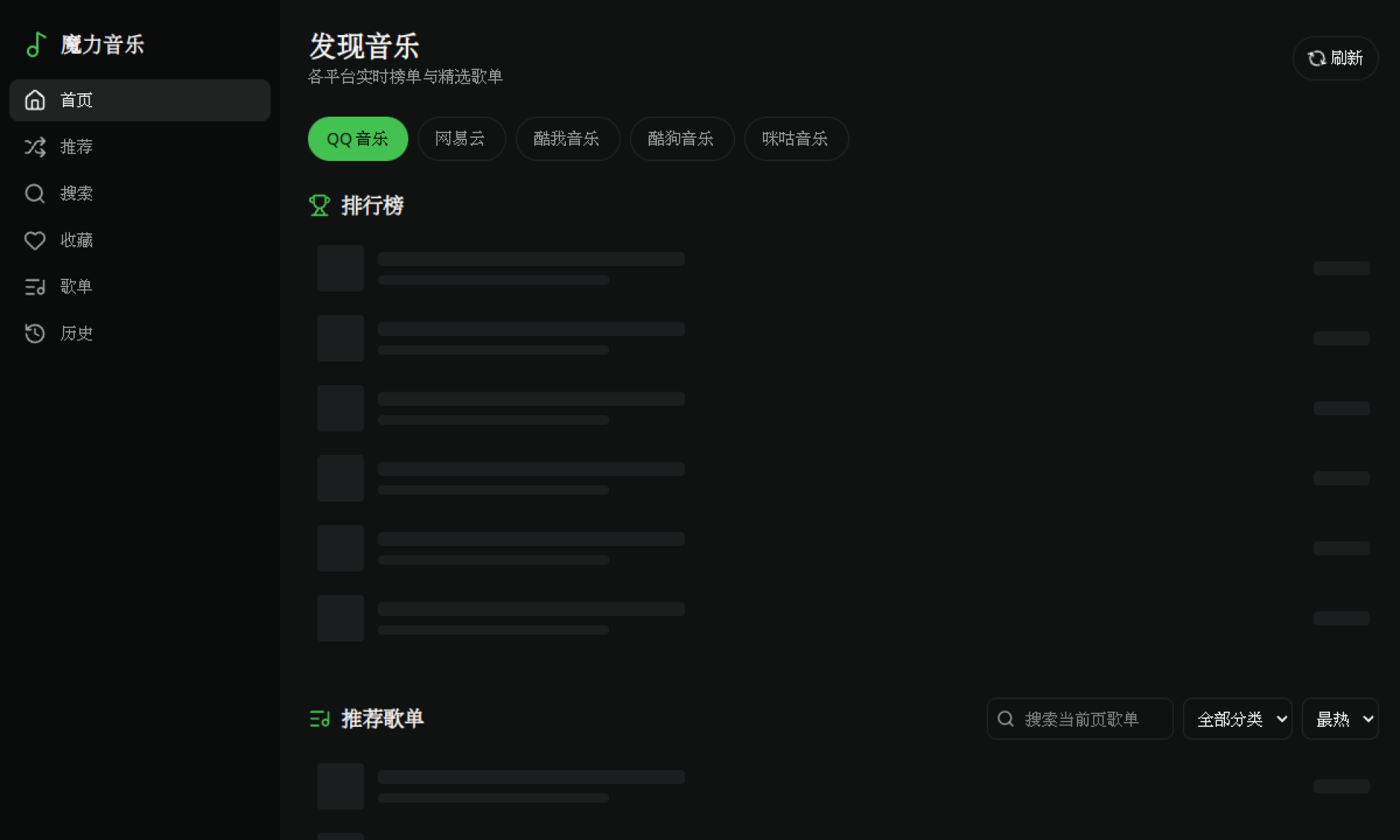 魔力音乐是一个聚合音乐资源的在线平台 网站截图