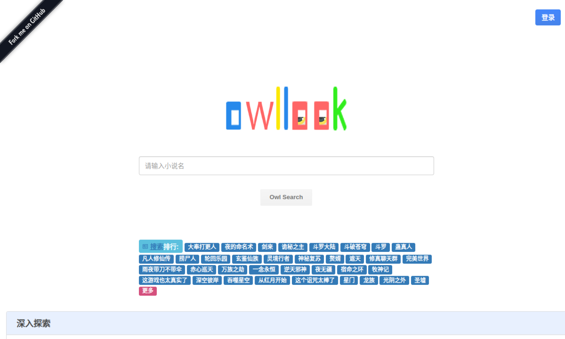 owllook - 网络小说搜索引擎 - 最简洁清新的搜索阅读体验 网站截图