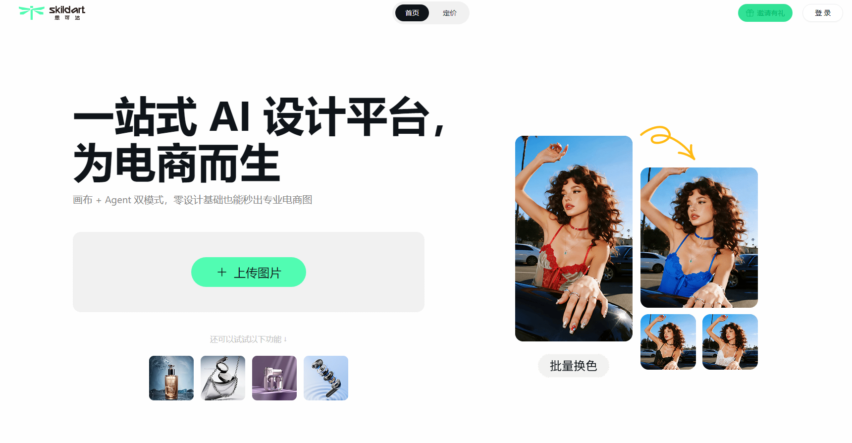 SkildArt 思可达 - 全球电商商家的AI视觉增长引擎 网站截图