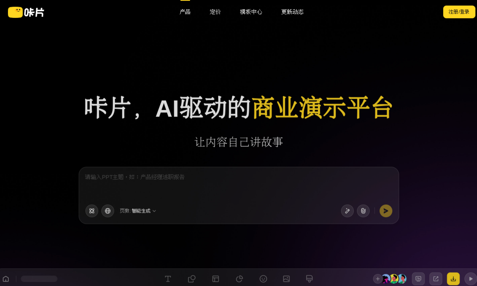 咔片PPT-AI一键生成PPT-PPT在线智能制作网站 网站截图
