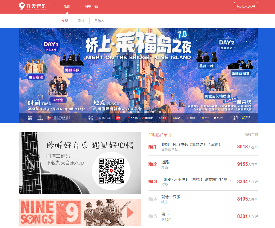 发现好音乐-九天音乐-免费高品质原创音乐平台 网站截图