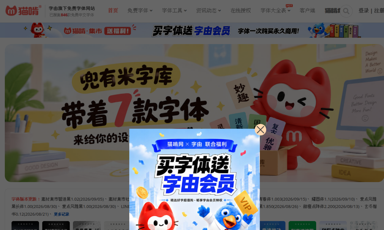 猫啃网，最新最全的可免费商用中文字体下载网站！无版权免费字体下载 网站截图