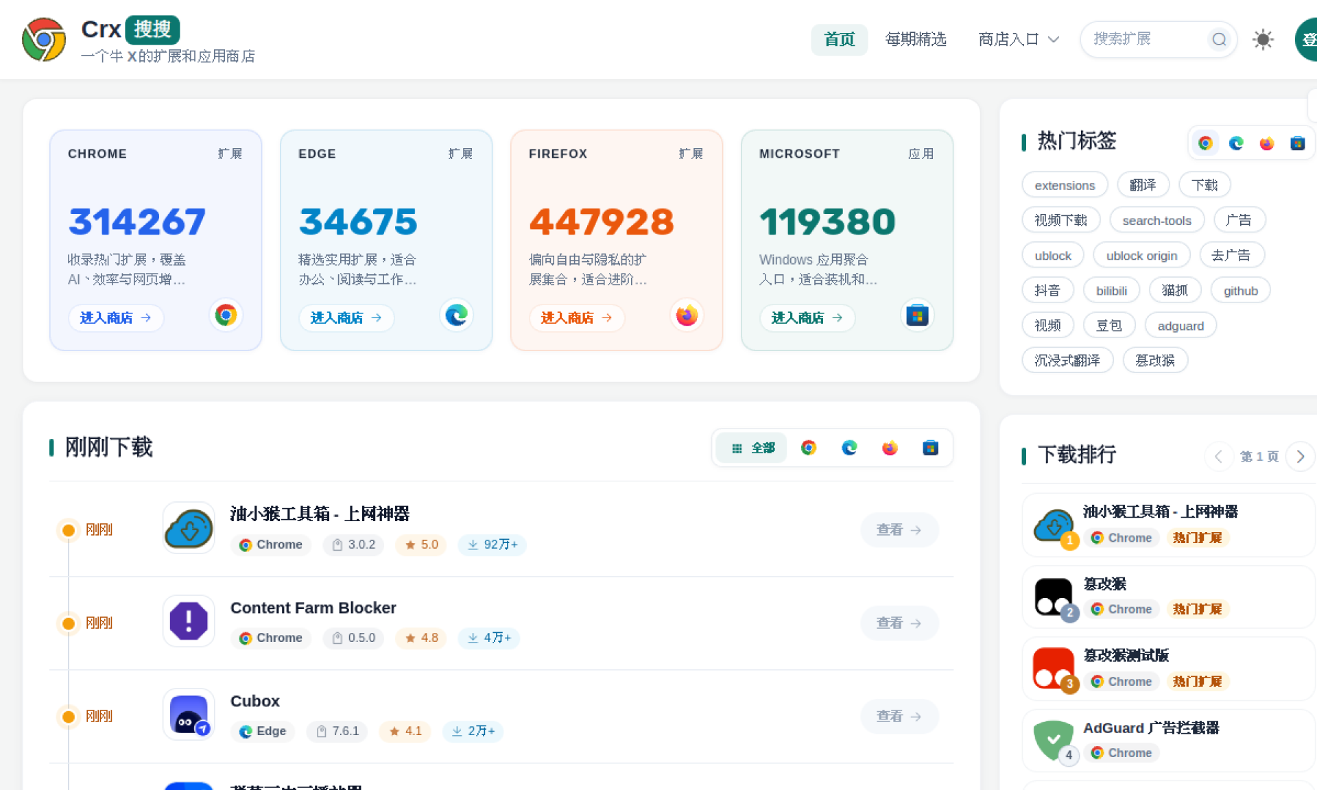 Crx搜搜 - 一个牛X的扩展和应用商店 网站截图