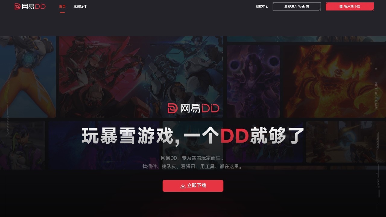 网易DD - 专为暴雪玩家而生｜魔兽世界插件、找队友游戏工具平台 网站截图
