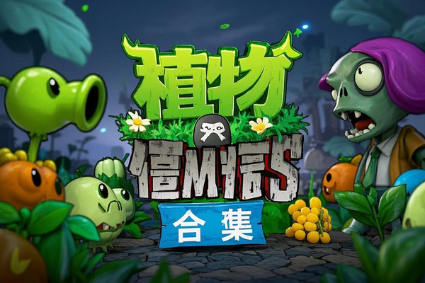 植物大战僵尸合集 网站截图