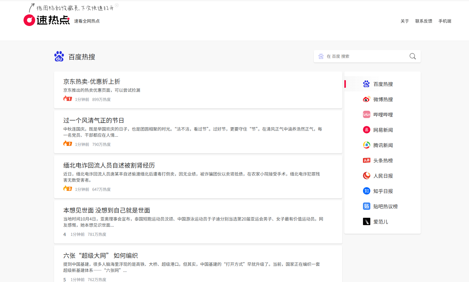 速热点-速看全网热点 网站截图