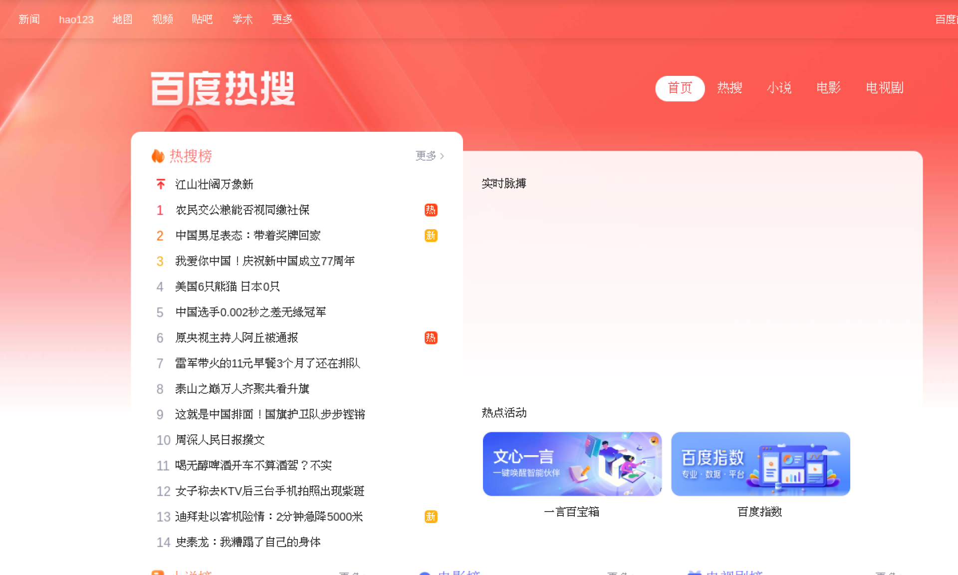 百度实时热榜｜全网搜索热点指数排行榜 网站截图